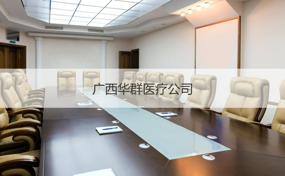 廣西華群醫(yī)療公司 計算機及通訊設(shè)備租賃待遇解析