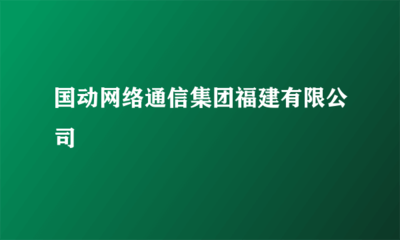 國動網絡通信集團福建 計算機及通訊設備租賃服務助力企業數字化轉型