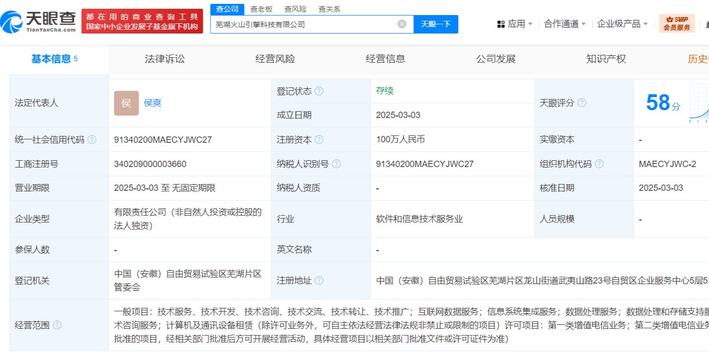 抖音布局蕪湖 火山引擎科技公司成立，通訊設備銷售或成新增長點